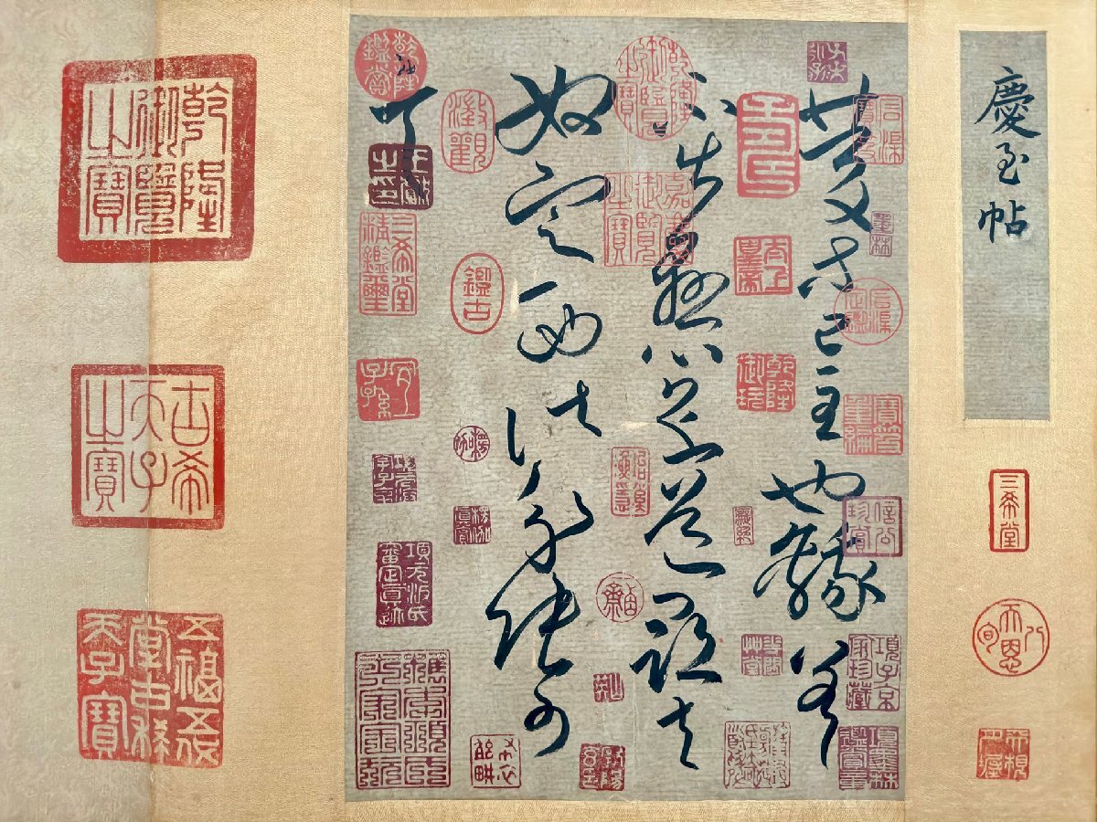 安】中国東晋時代書法家「王献之書」紙本「(慶玉帖)書法長巻 安】中国東晋時代書法家「王献之書」紙本「(慶玉帖)書法長巻