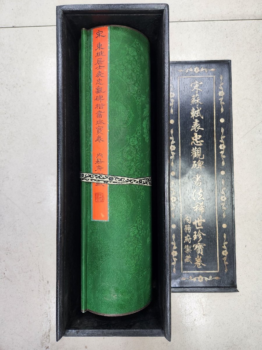 安】中国北宋時代書画家「蘇軾書」絹本「(表忠観碑)書法長巻 安】中国北宋時代書画家「蘇軾書」絹本「(表忠観碑)書法長巻