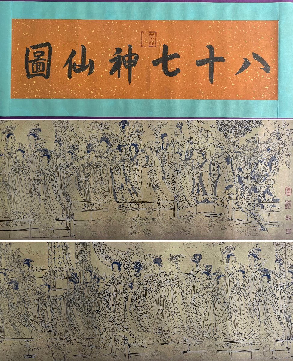 安】中国唐時代書画家「呉道子/顔真卿書」絹本「八十七神仙図書 安】中国唐時代書画家「呉道子/顔真卿書」絹本「八十七神仙図書