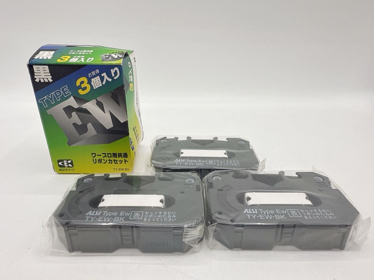 未使用】タイプEW ワープロ用 共通 リボンカセット TY-EW-B3 3個 未使用】タイプEW ワープロ用 共通 リボンカセット TY-EW-B3 3個