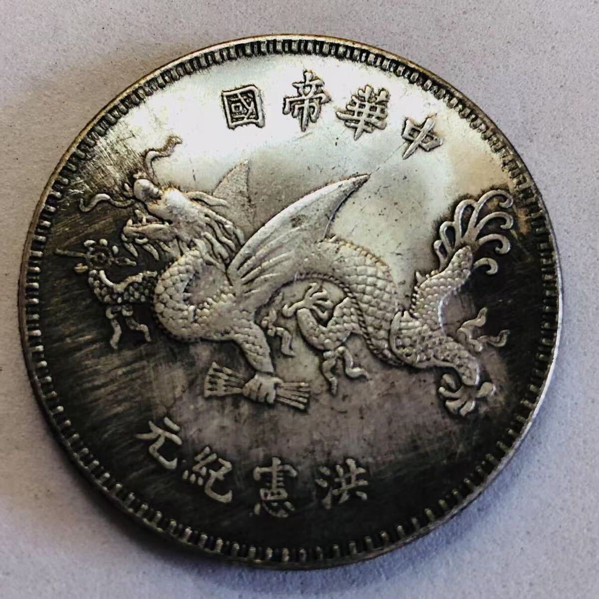 旧家蔵出し 中国古銭 銀貨 清末期 袁世凱像 中華帝国 中国 古銭 旧家蔵出し 中国古銭 銀貨 清末期 袁世凱像 中華帝国 中国 古銭