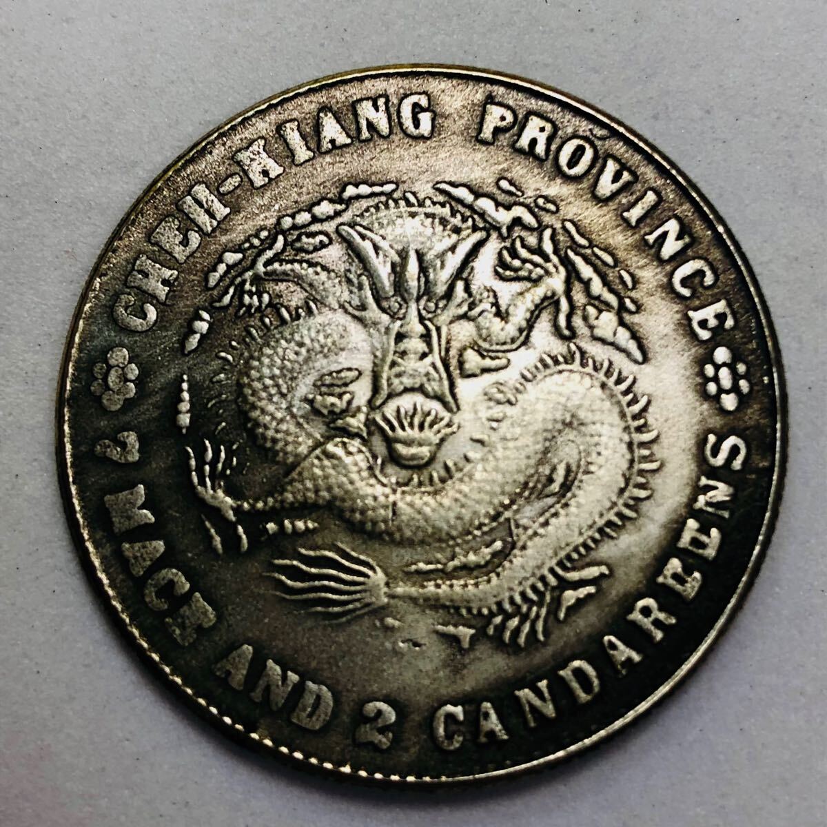 古代中国 硬貨 古銭 清時 光緒元寶 浙江省造 庫平七銭二分 龍紋 古代中国 硬貨 古銭 清時 光緒元寶 浙江省造 庫平七銭二分 龍紋