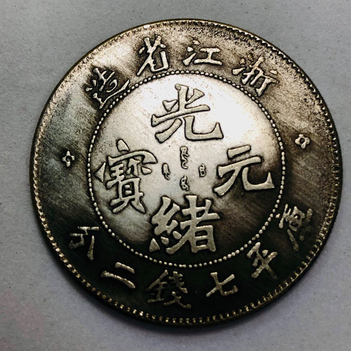 古代中国 硬貨 古銭 清時 光緒元寶 浙江省造 庫平七銭二分 龍紋 古代中国 硬貨 古銭 清時 光緒元寶 浙江省造 庫平七銭二分 龍紋
