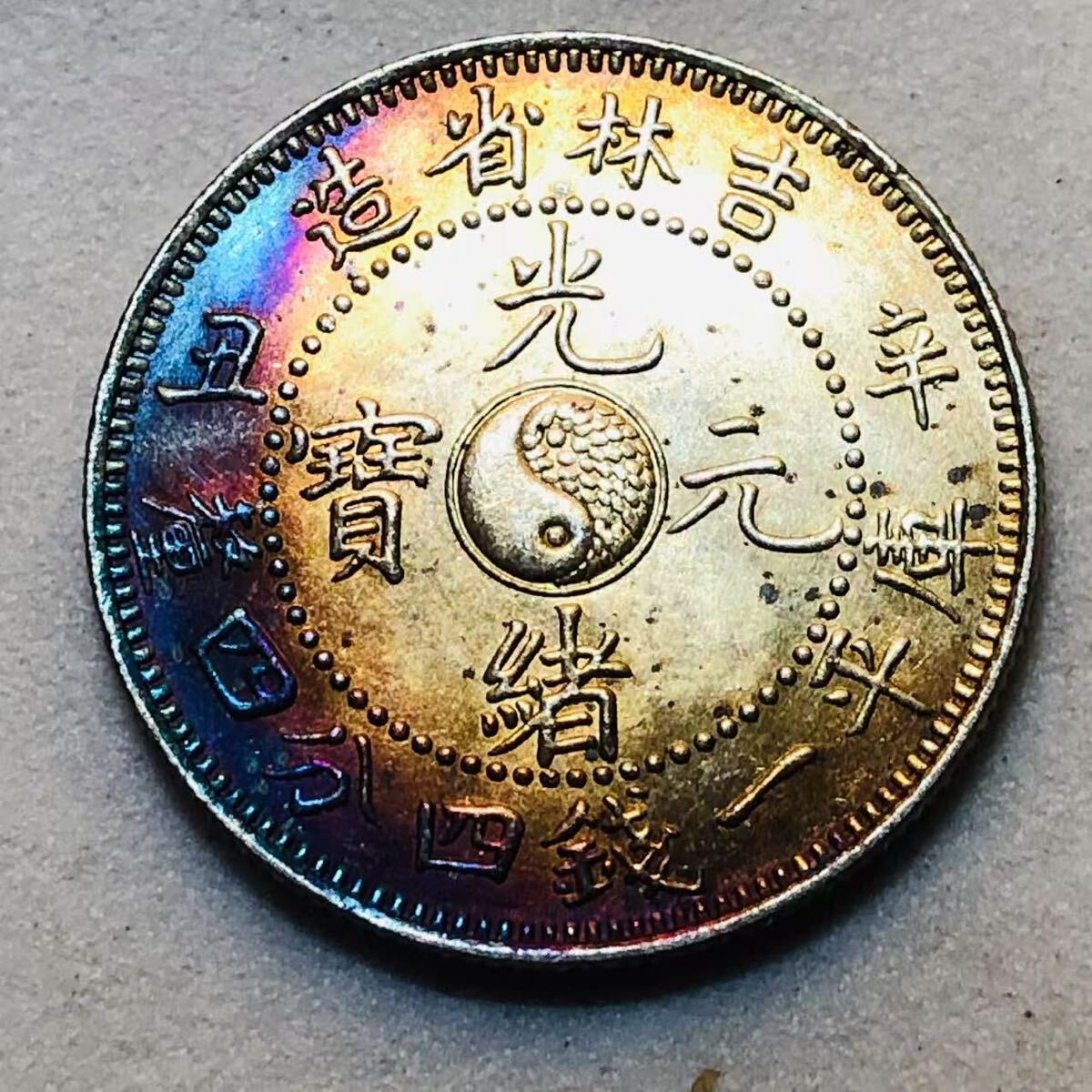 銀貨 庫平一銭四分 光緒元寳 吉林省造 清国 中国 一円銀貨 大型 銀貨 庫平一銭四分 光緒元寳 吉林省造 清国 中国 一円銀貨 大型