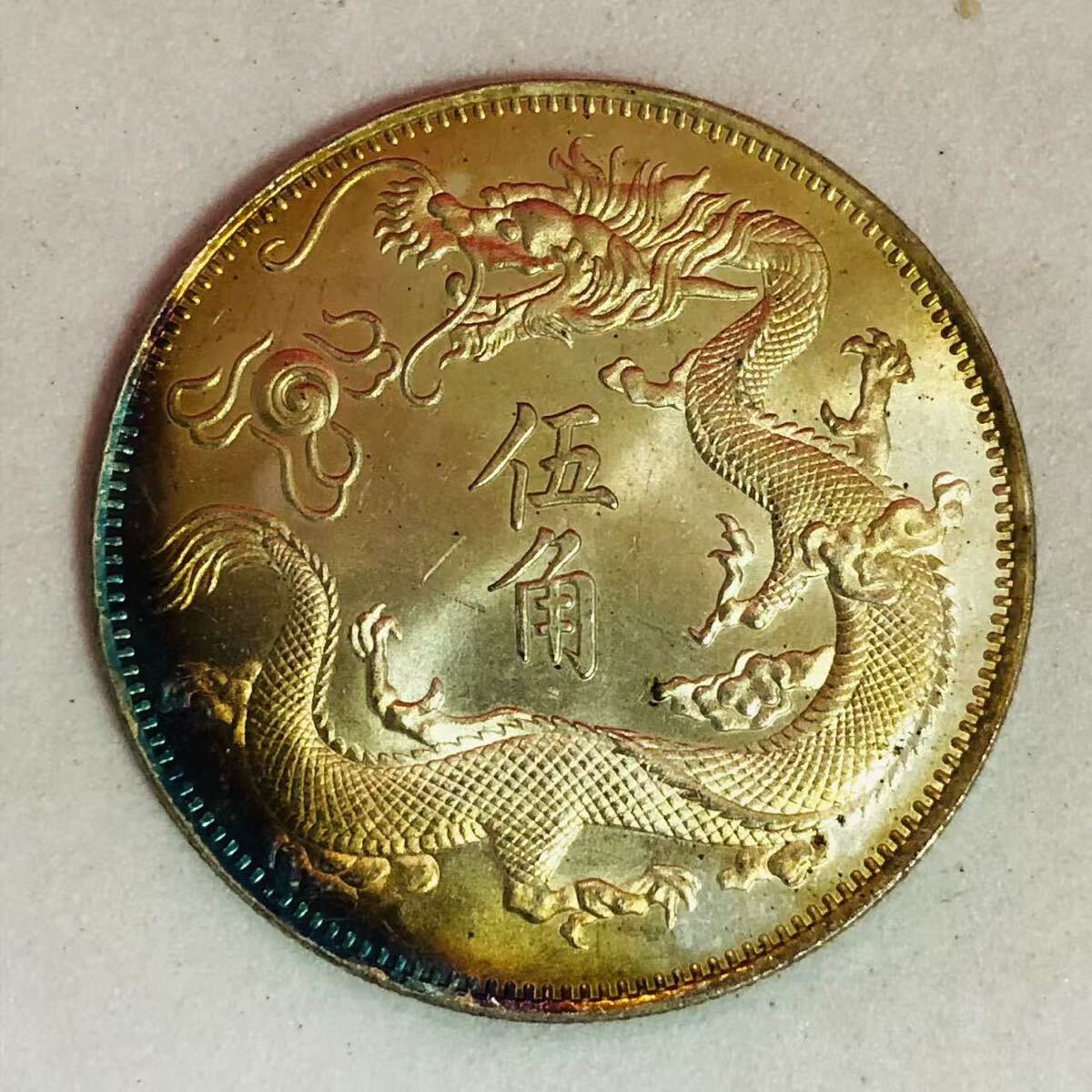 中国古銭 古幣 大清銀貨 宣統三年 五十銭銀貨 銀貨 半両 一圓 中国古銭 古幣 大清銀貨 宣統三年 五十銭銀貨 銀貨 半両 一圓