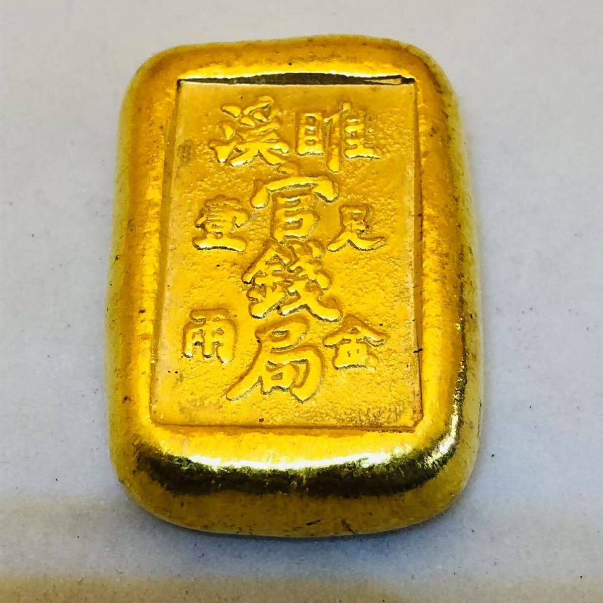 清時 地金 安徽省造 金塊 コレクション 清時 銘 足金一両 金貨 清時 地金 安徽省造 金塊 コレクション 清時 銘 足金一両 金貨
