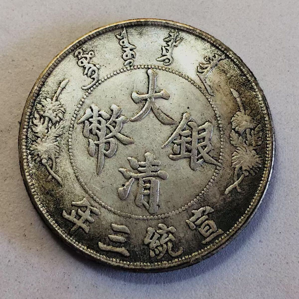 銀貨保証 中国銀貨 大清銀弊 目方約26.75g 古銭 中国 銀貨 庫平 銀貨保証 中国銀貨 大清銀弊 目方約26.75g 古銭 中国 銀貨 庫平
