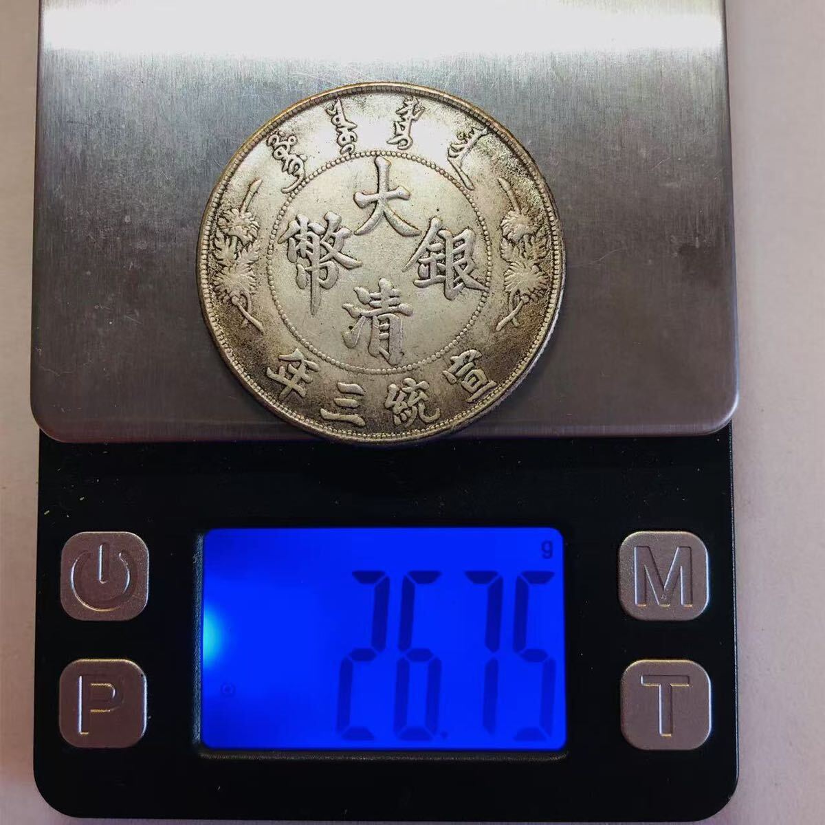 銀貨保証 中国銀貨 大清銀弊 目方約26.75g 古銭 中国 銀貨 庫平 銀貨保証 中国銀貨 大清銀弊 目方約26.75g 古銭 中国 銀貨 庫平