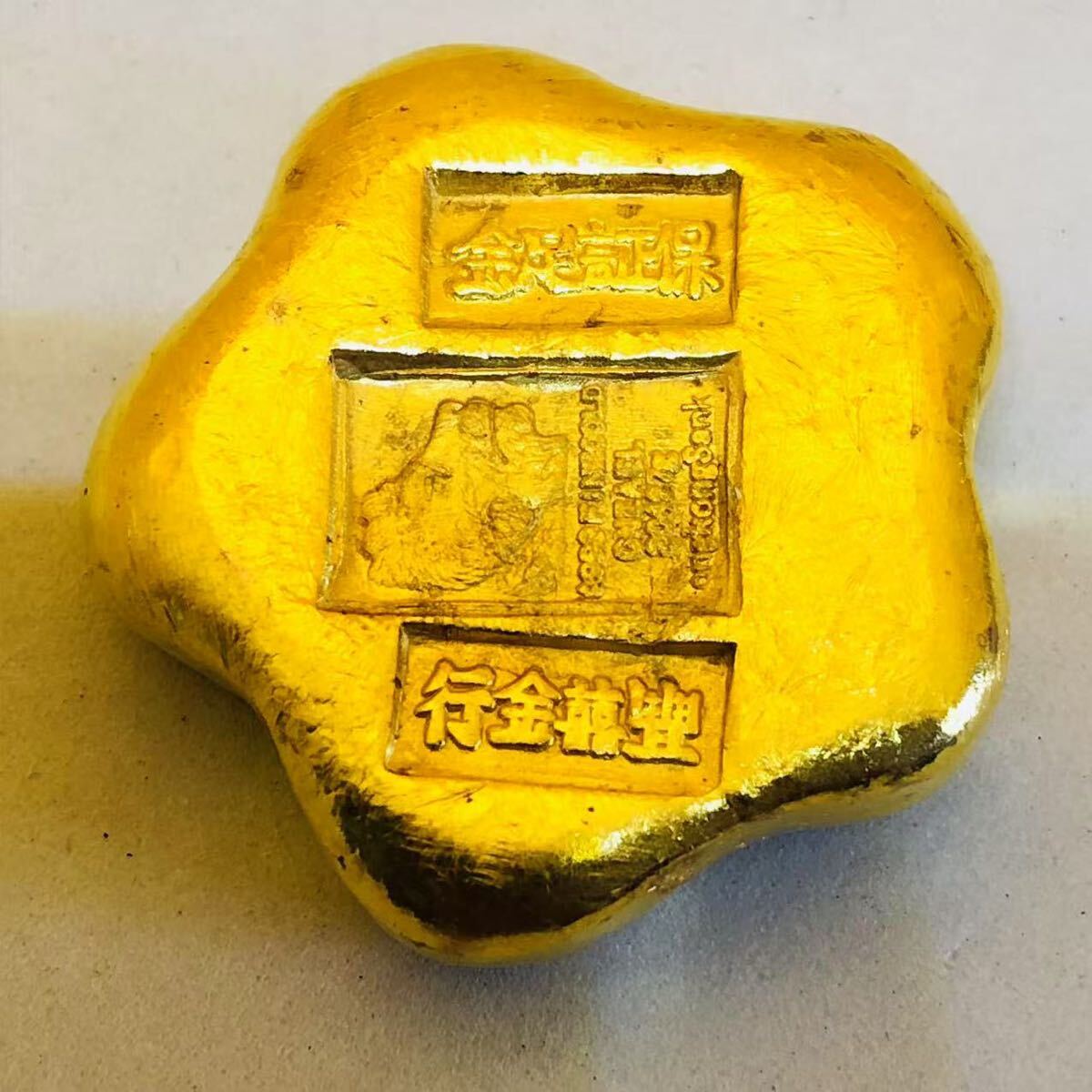 古代中国 硬貨 古銭 「豊喜金行 足金」銘 獅子 梅型 金色の塊 古代中国 硬貨 古銭 「豊喜金行 足金」銘 獅子 梅型 金色の塊