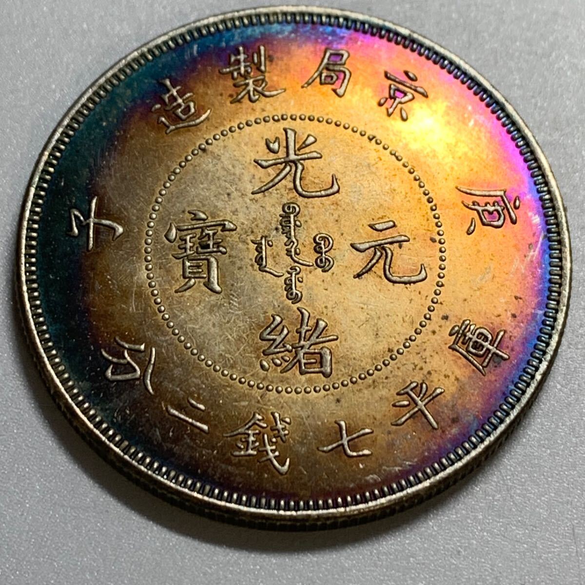 銀貨 光緒元寶 中国 清時 京局造 古銭 硬貨 コイン 大型銀貨 龍 銀貨 光緒元寶 中国 清時 京局造 古銭 硬貨 コイン 大型銀貨 龍