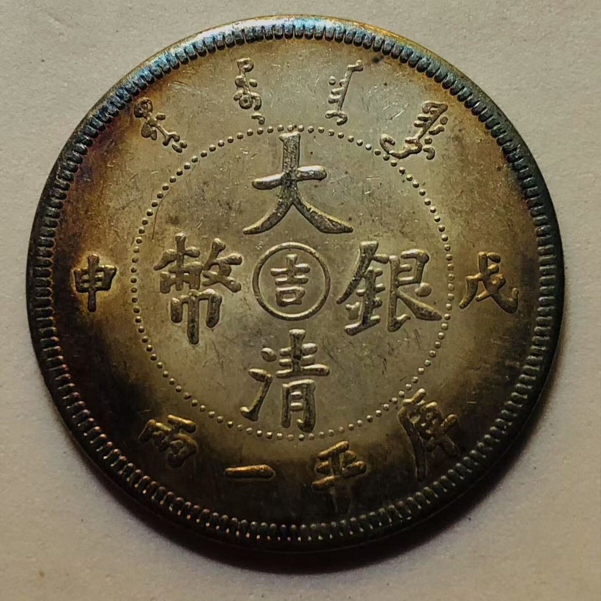 中国 大清銀幣 宣統年造 壹圓銀貨 硬貨 大型銀貨 貿易銀貨 大型 中国 大清銀幣 宣統年造 壹圓銀貨 硬貨 大型銀貨 貿易銀貨 大型