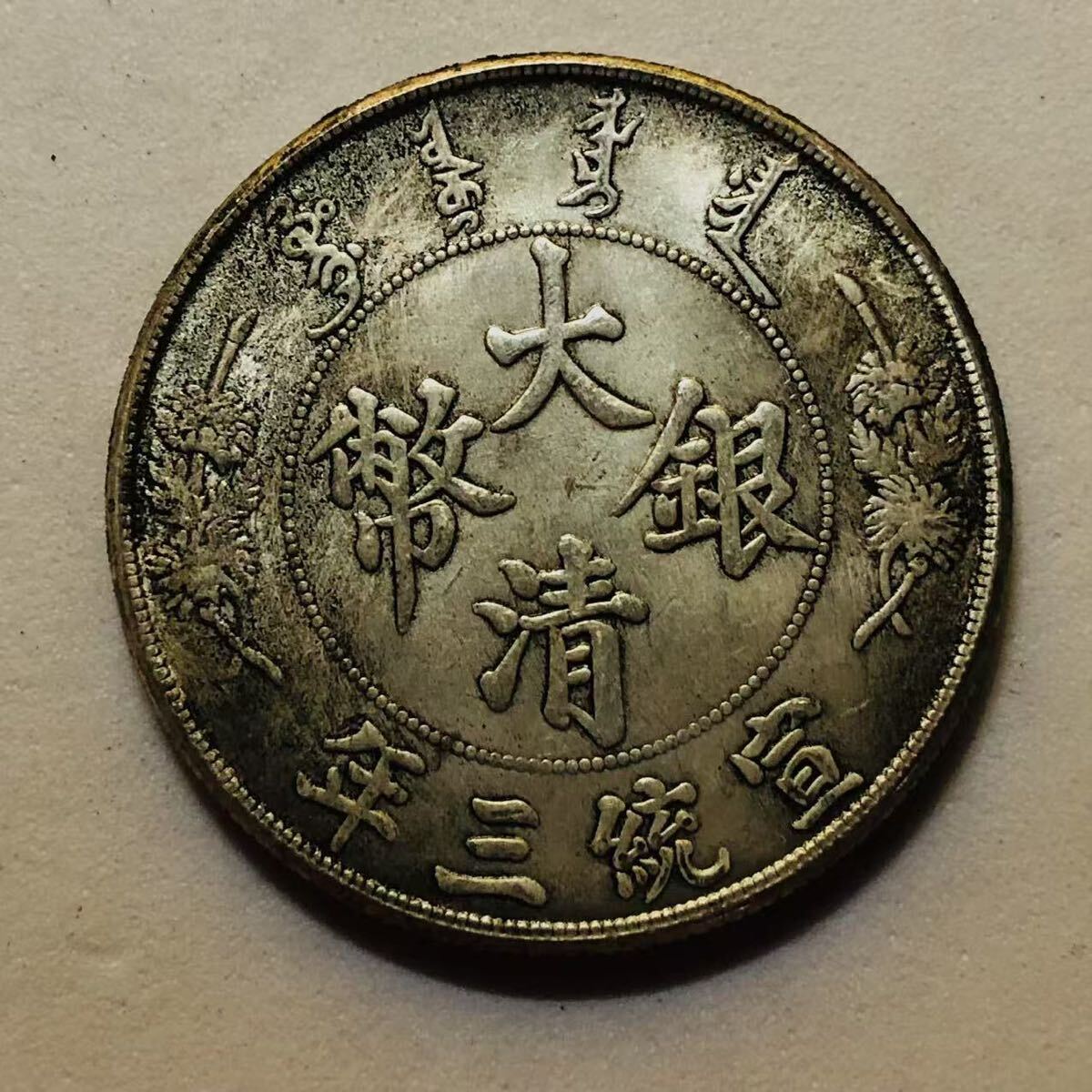 中国 大清銀幣 宣統年造 壹圓銀貨 硬貨 大型銀貨 貿易銀貨 大型 中国 大清銀幣 宣統年造 壹圓銀貨 硬貨 大型銀貨 貿易銀貨 大型
