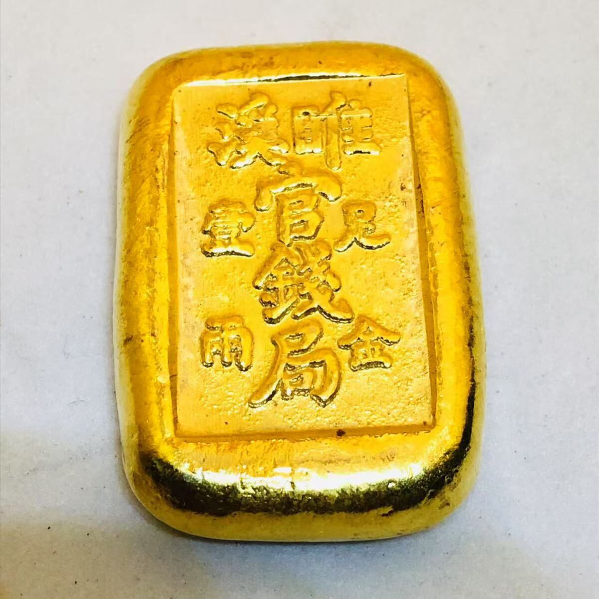 古代中国 硬貨 古銭 「 足金一両 」官銭局 銘 金塊 金色の塊 古代中国 硬貨 古銭 「 足金一両 」官銭局 銘 金塊 金色の塊