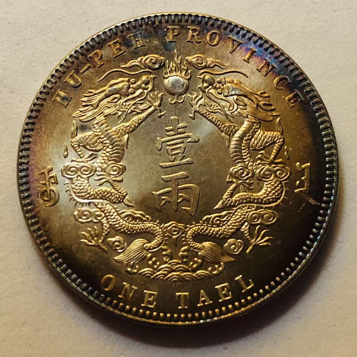 伝世蔵品】大清銀幣 光緒三十年湖北省造 庫平一両 中国 銀貨 伝世蔵品】大清銀幣 光緒三十年湖北省造 庫平一両 中国 銀貨