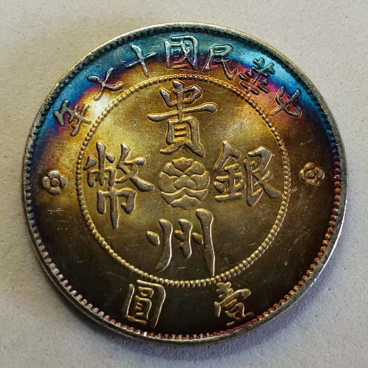 Yahoo!オークション - 秘蔵 銀貨 銀幣 中華民国三十八年 貴州省 Yahoo!オークション - 秘蔵 銀貨 銀幣 中華民国三十八年 貴州省