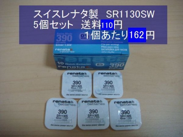 スイスレナタ　酸化銀電池　5個 SR1130SW 390 輸入　新品