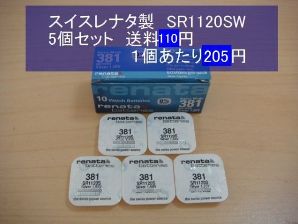 スイスレナタ　酸化銀電池?。祩€(gè) SR1120SW 381 輸入　新品
