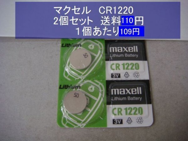 マクセル　MAXELL　リチウム電池　2個 CR1220 逆輸入　新品S