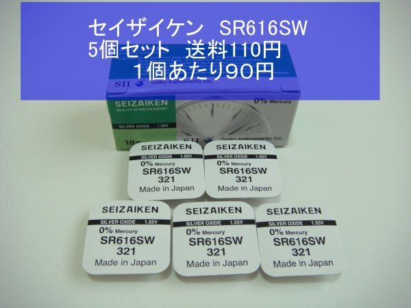 セイザイケン　酸化銀電池　5個 SR616SW 321 輸入　新品B