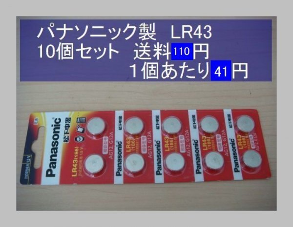 パナソニック中國(guó)　アルカリ電池　10個(gè) LR43 輸入　新品