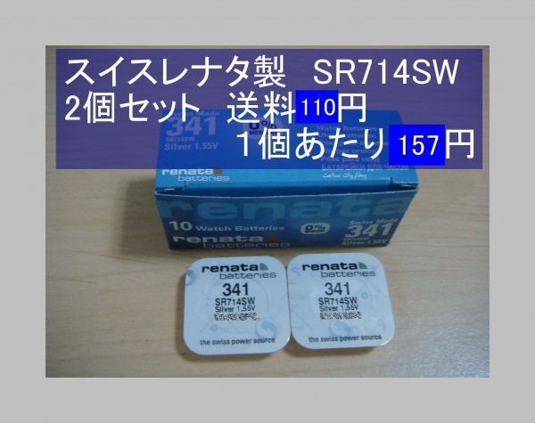 スイスレナタ　酸化銀電池　2個(gè) SR714SW 341 輸入　新品B