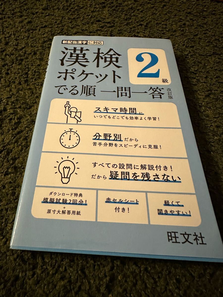 【中古・売切】漢検ポケット出る順 一問一答 旺文社_画像1