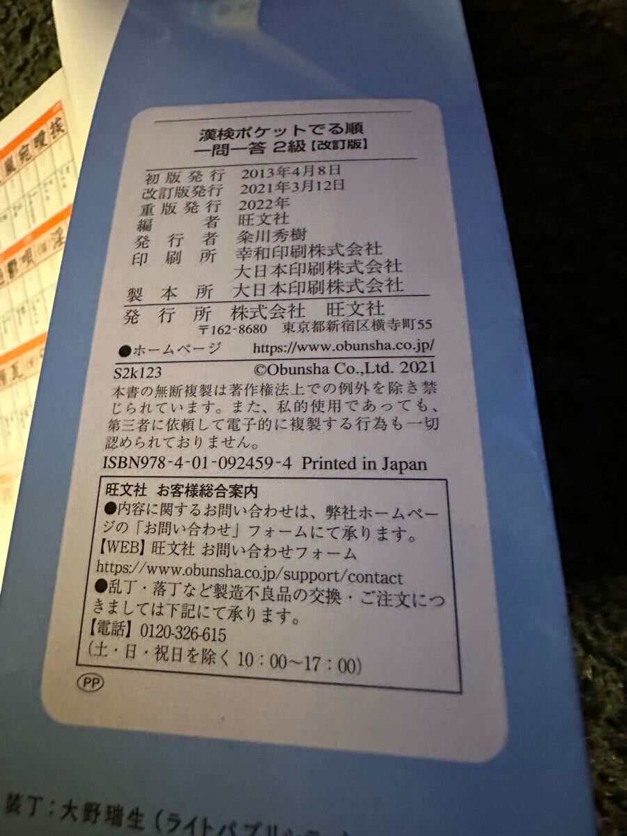 【中古・売切】漢検ポケット出る順 一問一答 旺文社_画像3