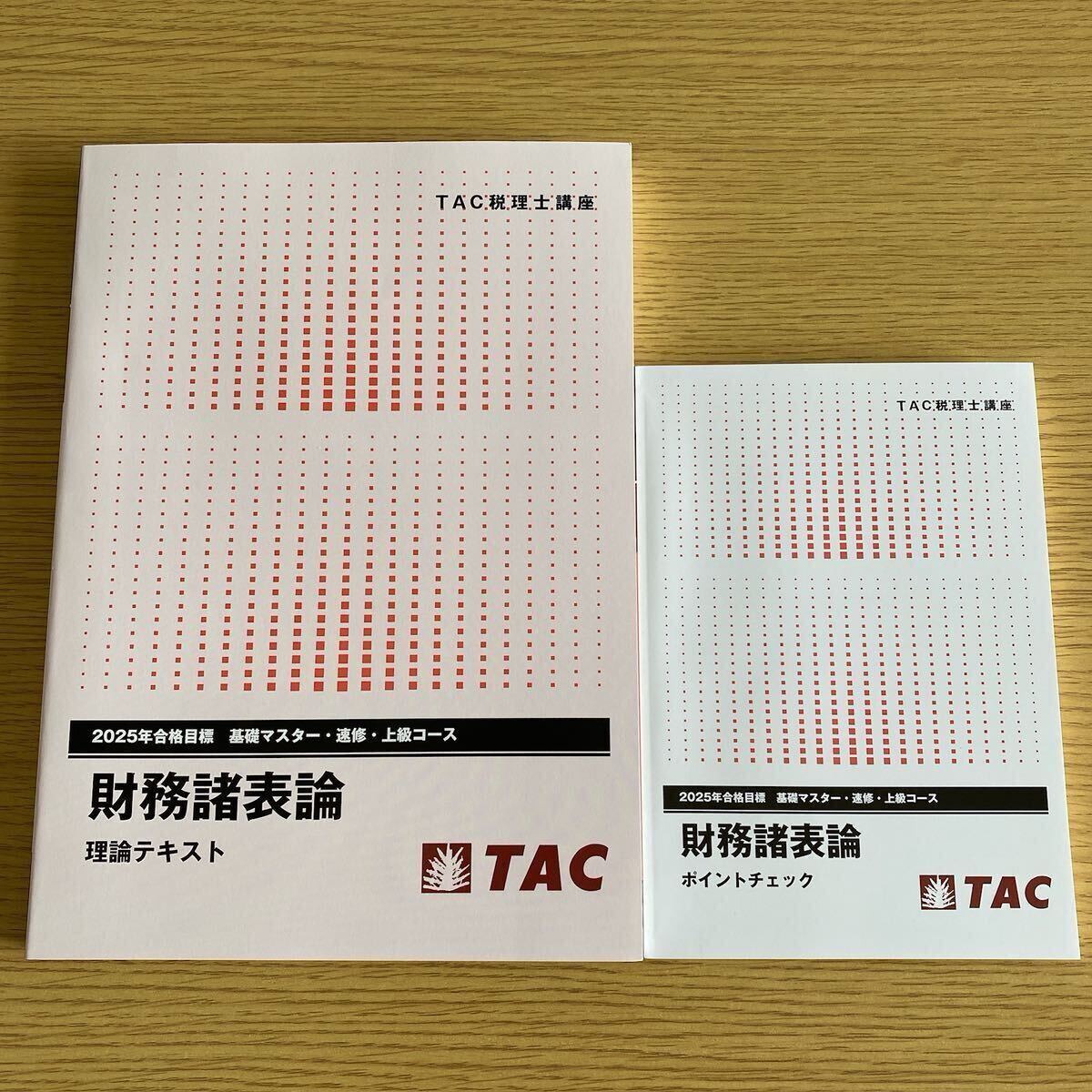 2025年 TAC 税理士 財務諸表論 理論テキスト ポイントチェック 2025年 TAC 税理士 財務諸表論 理論テキスト ポイントチェック