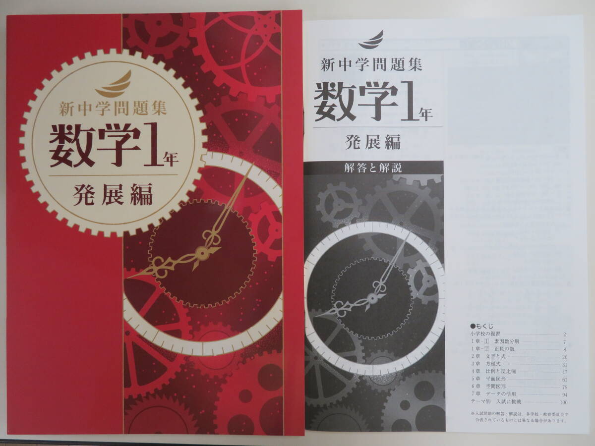 新品・最新版 新中学問題集【発展編】 数学1年|Yahoo!フリマ 新品・最新版 新中学問題集【発展編】 数学1年|Yahoo!フリマ