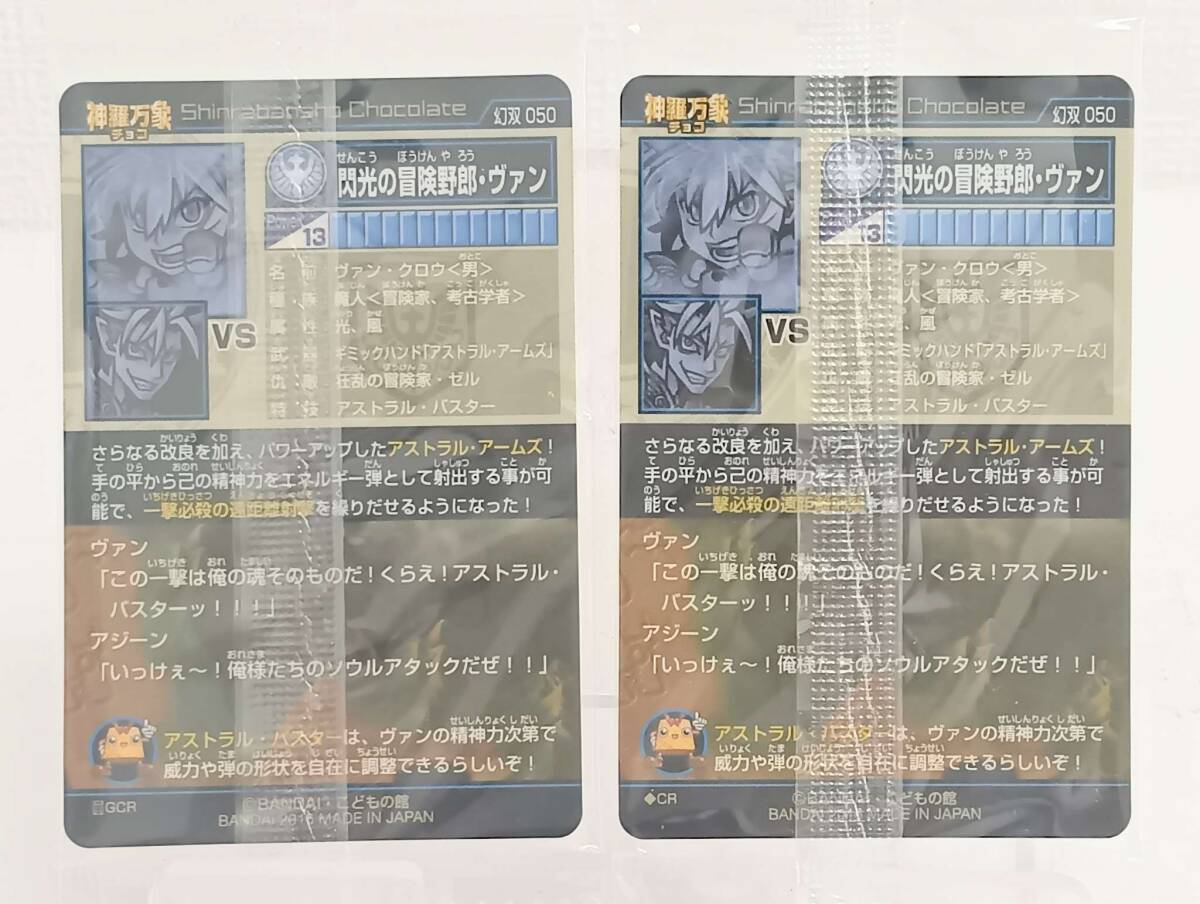 *BANDAI Bandai Shinra Bansho шоко карта иллюзия . дракон. ... свет. приключение .. Van 050 GCR обычный редкость ver 2 листов суммировать . вдавлено . коллекционные карточки внутри пакет нераспечатанный 