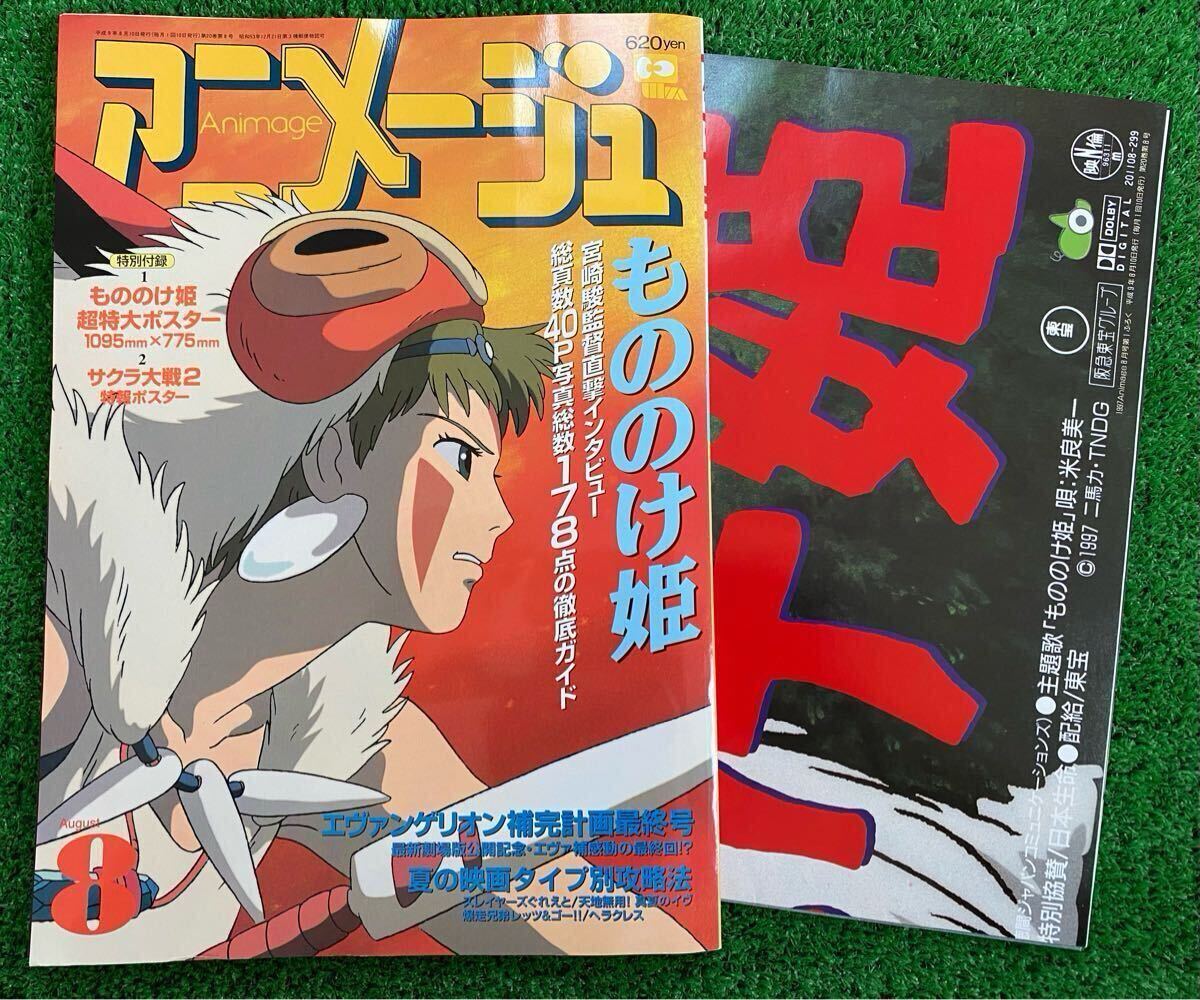 激レア】アニメージュ 1997年8月 もののけ姫 超特大ポスター付 激レア】アニメージュ 1997年8月 もののけ姫 超特大ポスター付
