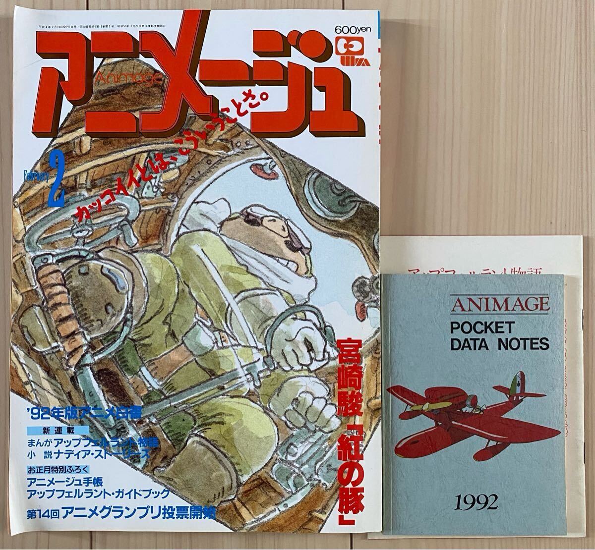 激レア】アニメージュ 1992年2月 付録あり 紅の豚 宮崎駿 ジブリ 激レア】アニメージュ 1992年2月 付録あり 紅の豚 宮崎駿 ジブリ