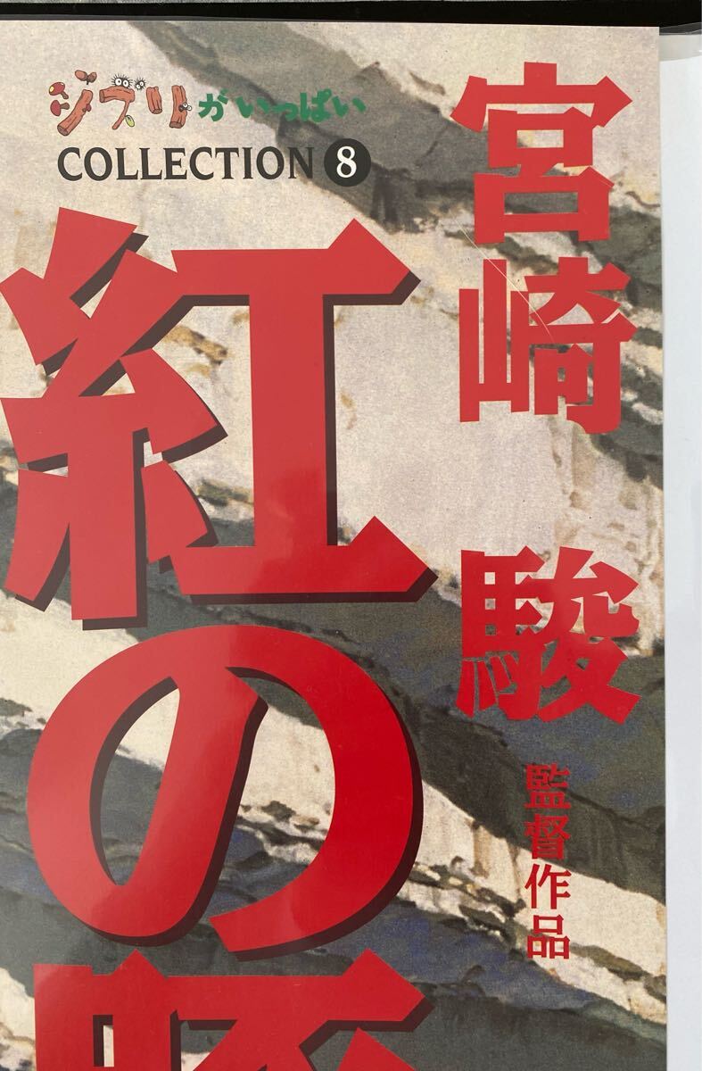 激レア】紅の豚 ポスター ジブリ 宮崎駿 B2サイズ 販促ver 激レア】紅の豚 ポスター ジブリ 宮崎駿 B2サイズ 販促ver