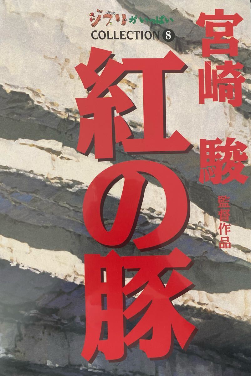 激レア】紅の豚 ポスター ジブリ 宮崎駿 B2サイズ 販促ver 激レア】紅の豚 ポスター ジブリ 宮崎駿 B2サイズ 販促ver