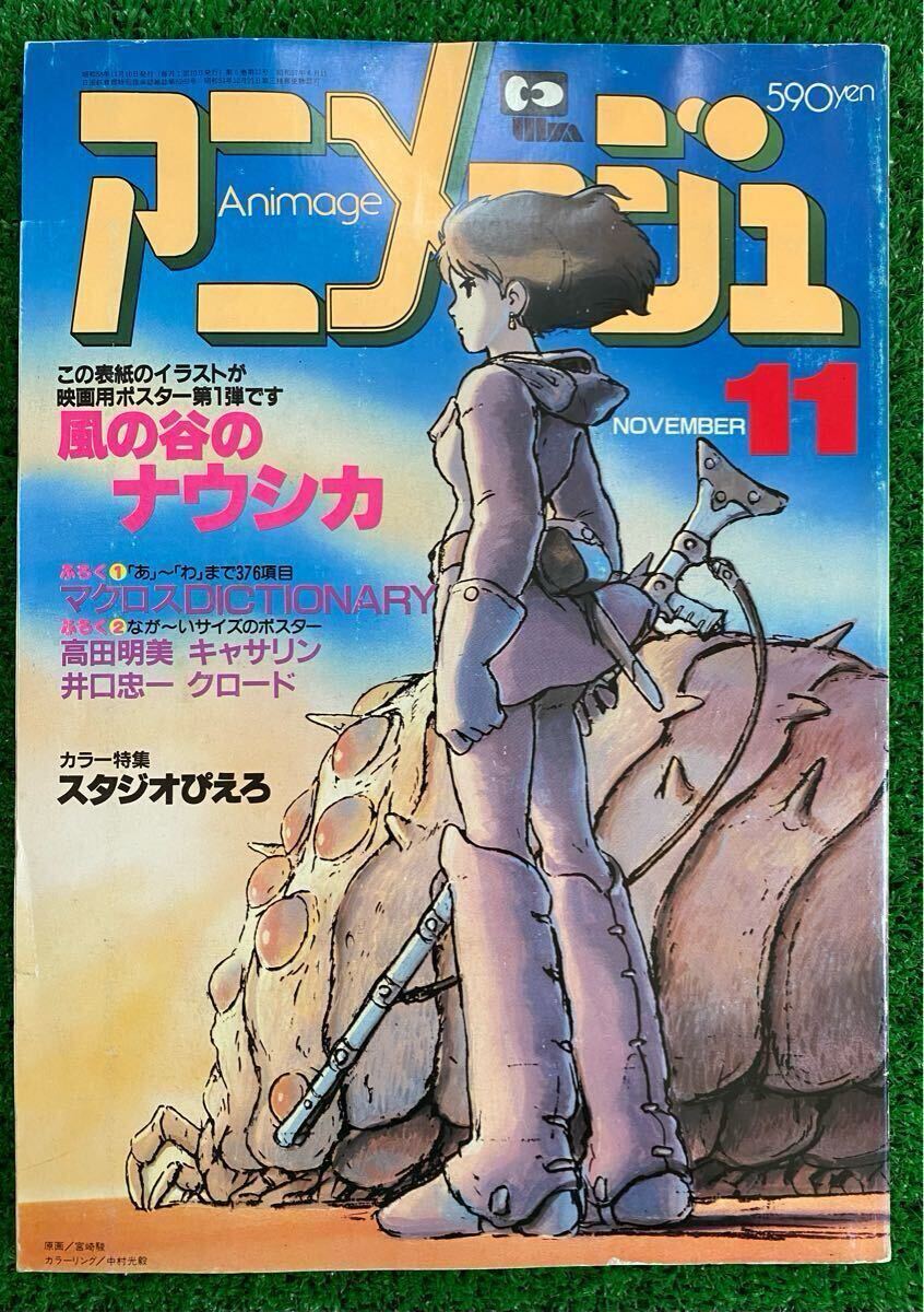 激レア】40年前 アニメージュ 1983年11月 風の谷のナウシカ 宮崎 激レア】40年前 アニメージュ 1983年11月 風の谷のナウシカ 宮崎