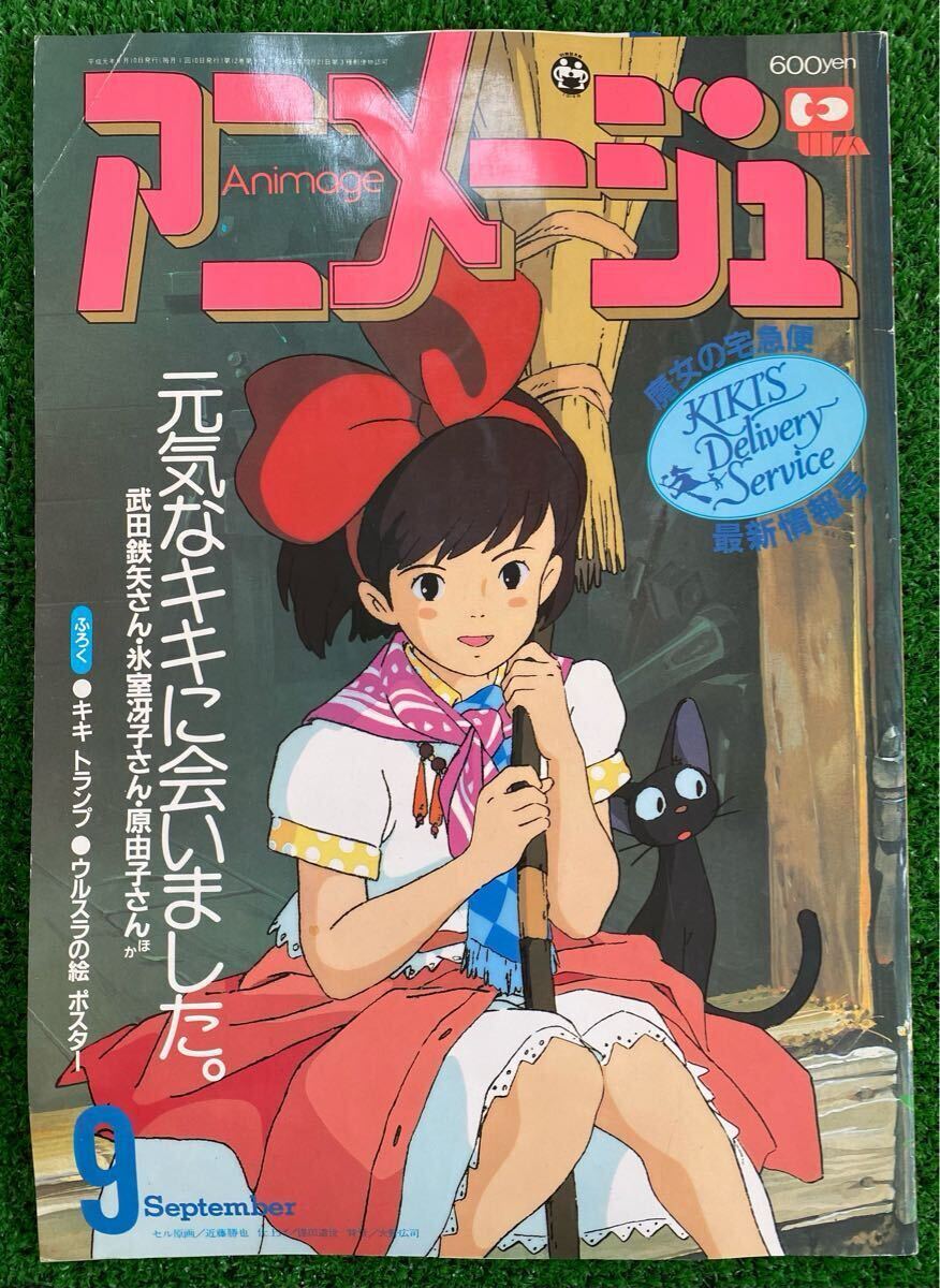 激レア】アニメージュ 1989年9月 付録なし 魔女の宅急便 宮崎駿 激レア】アニメージュ 1989年9月 付録なし 魔女の宅急便 宮崎駿