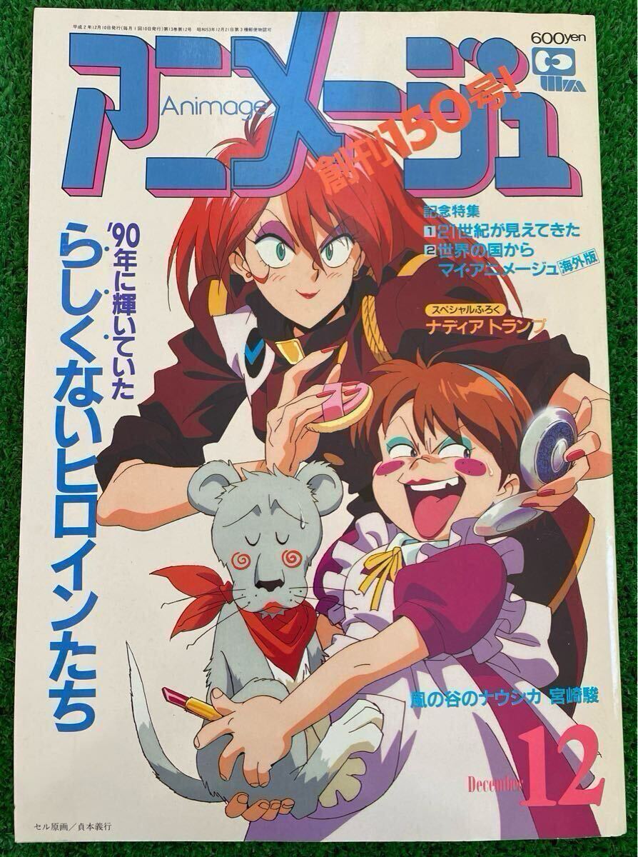 激レア】アニメージュ 1990年 11月/12月セット ジブリ 宮崎駿 検 激レア】アニメージュ 1990年 11月/12月セット ジブリ 宮崎駿 検