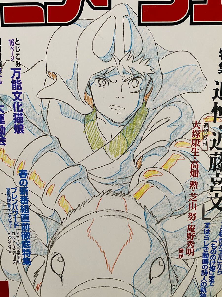 激レア】アニメージュ 1998年4月 付録あり もののけ姫 近藤喜文 激レア】アニメージュ 1998年4月 付録あり もののけ姫 近藤喜文