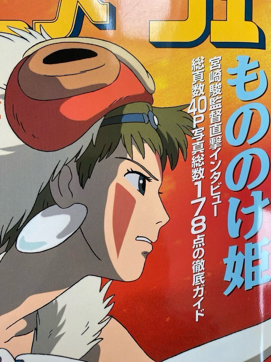 激レア】アニメージュ 1997年8月 もののけ姫 超特大ポスター付 激レア】アニメージュ 1997年8月 もののけ姫 超特大ポスター付