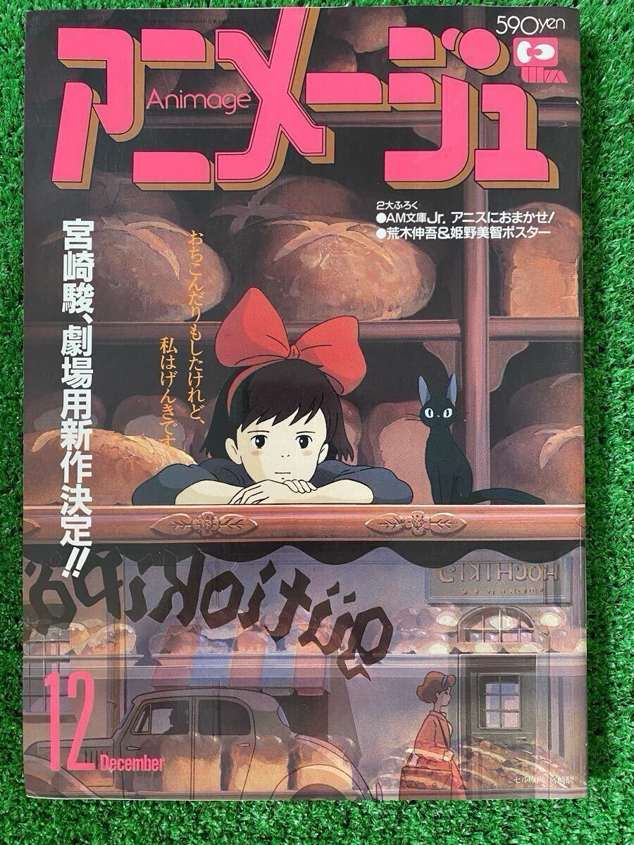 激レア】アニメージュ 1988年12月 魔女の宅急便 ジブリ 宮崎駿 激レア】アニメージュ 1988年12月 魔女の宅急便 ジブリ 宮崎駿