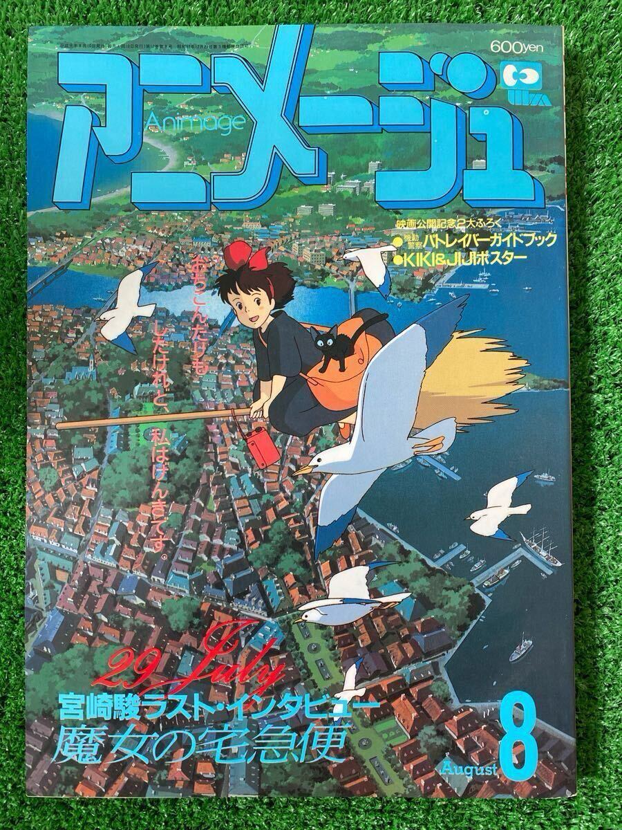 激レア】アニメージュ 1989年8月 魔女の宅急便 ジブリ 宮崎駿 検 激レア】アニメージュ 1989年8月 魔女の宅急便 ジブリ 宮崎駿 検