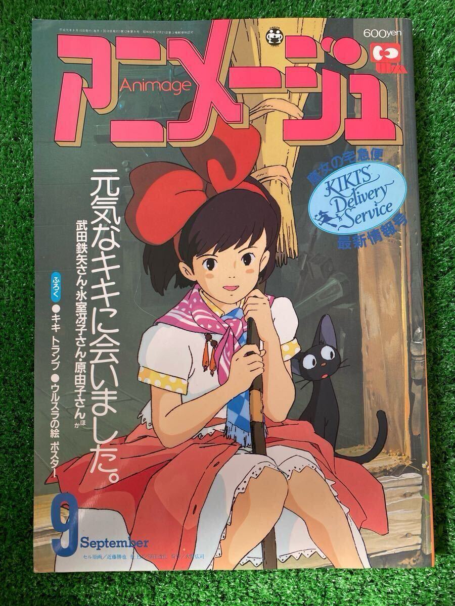 激レア】アニメージュ 1989年9月 魔女の宅急便 ジブリ 宮崎駿 検 激レア】アニメージュ 1989年9月 魔女の宅急便 ジブリ 宮崎駿 検