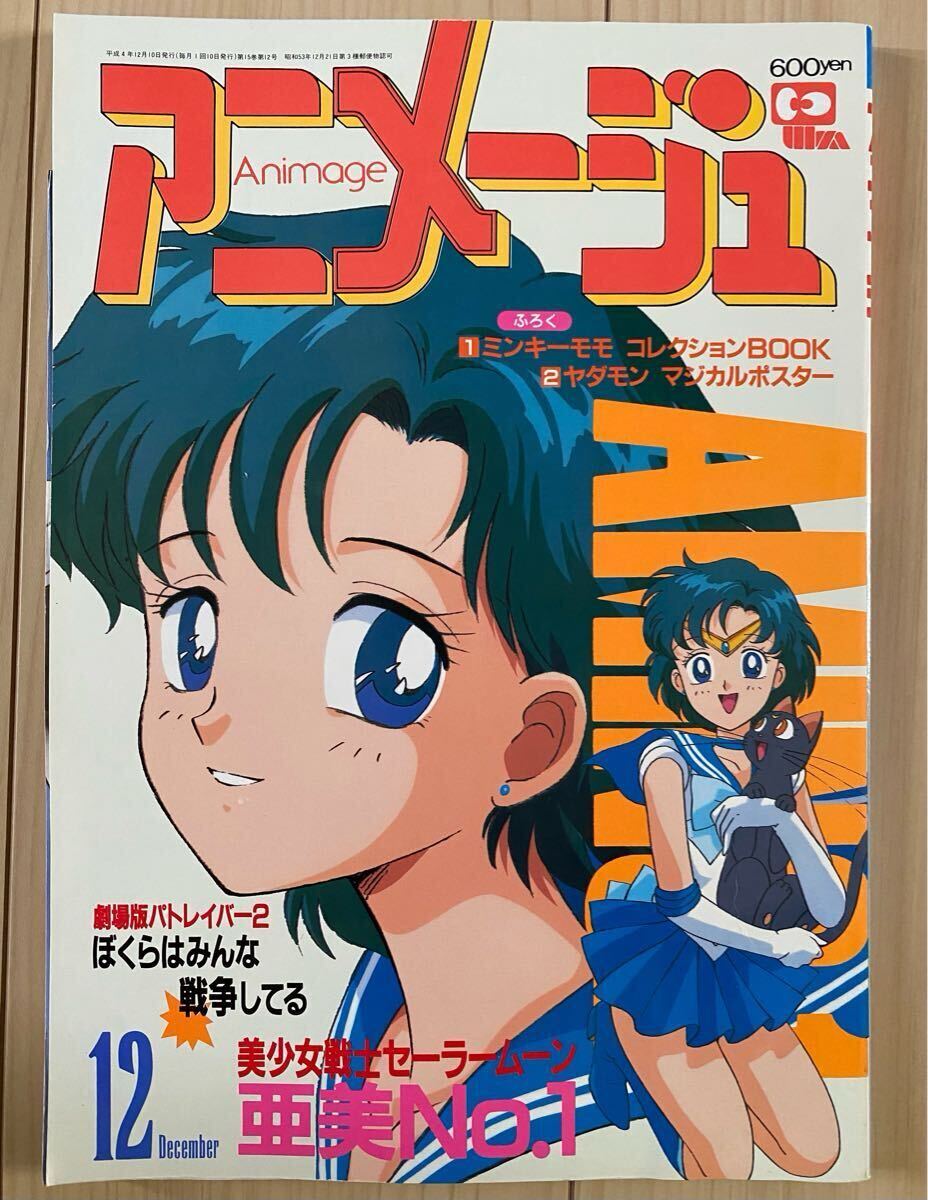 激レア】アニメージュ 1992年12月 付録なし セーラームーン 武内 激レア】アニメージュ 1992年12月 付録なし セーラームーン 武内