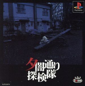 夕闇通り探検隊/PS(アドベンチャー)|売買されたオークション 夕闇通り探検隊/PS(アドベンチャー)|売買されたオークション