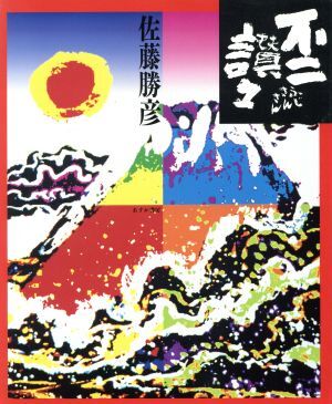 不二讃々/佐藤勝彦【著】(画集)|売買されたオークション情報 不二讃々/佐藤勝彦【著】(画集)|売買されたオークション情報