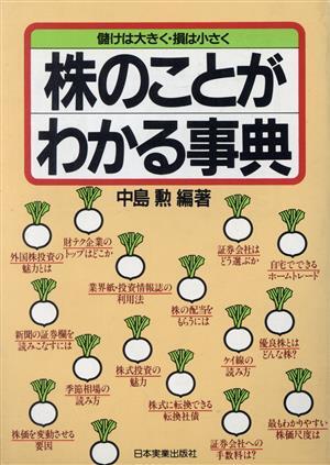株のことがわかる事典 儲(chǔ)けは大きく?損は小さく/中島勲【編著】