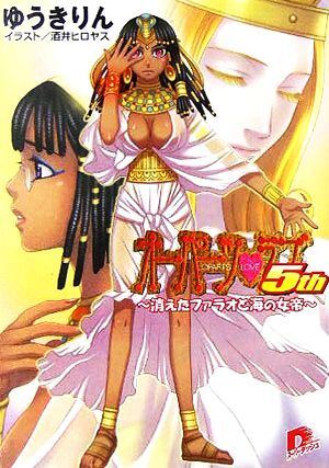 オーパーツ・ラブ5th 消えたファラオと海の女帝 スーパーダッシュ文庫/ゆうきりん(著者)_画像1