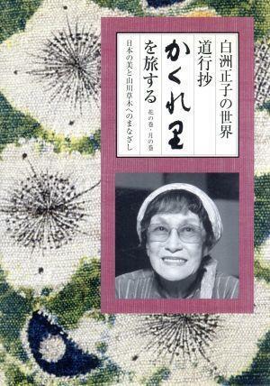 白洲正子の世界 道行抄「かくれ里」を旅する/(趣味/教養(yǎng)),白坂道子(語(yǔ)り),フジ子?ヘミング(