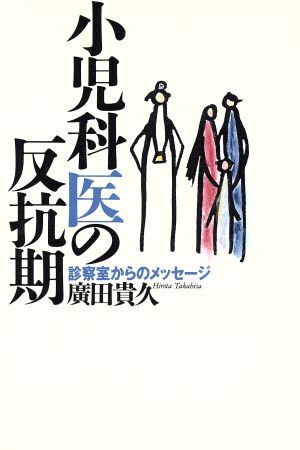 小児科医の反抗期: 診察室からのメッセージ | 廣田 貴久 |本