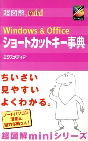 超図解mini Windows&Officeショートカットキー事典 超図解miniシリーズ/エクスメディア(著者)